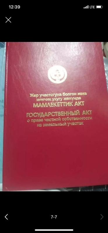 Жер тилкелери: 27 соток, Бизнес үчүн, Кызыл китеп — 4