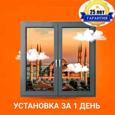 шумоизоляция дома: Буюртмага Терезе текчелери, Чиркей торлору, Пластиктен жасалган терезелер, Монтаждоо, Демонтаждоо, Акысыз өлчөө