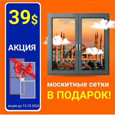 дверь для дома: Буюртмага Терезе текчелери, Чиркей торлору, Пластиктен жасалган терезелер, Монтаждоо, Демонтаждоо, Акысыз өлчөө