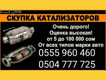 скупка микроволновок: Скупаем катализаторы!!! 10 лет на рынке!!! Свой сервис!!!! Без at lalafo.kg скупка микроволновок: Скупаем катализаторы!!! 10 лет на рынке!!! Свой сервис!!!! Без