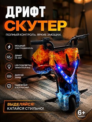 лонг борт: Дрифт-скутер с электроприводом и полным контролем движения — яркие — 1