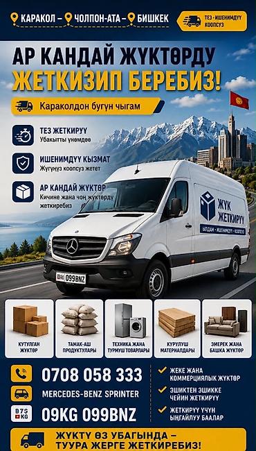 sprinter 516: Грузоперевозки на Mercedes‑Benz Sprinter по маршруту Каракол – — 2