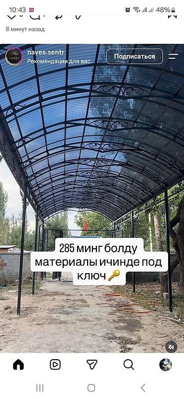 чатыр жабабыз: Изготовление и монтаж навесов под ключ — Svarka Naves, Бишкек - — 8