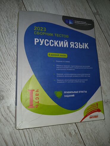 айгюн меджидова тесты по русскому языку 3 класс ответы: Русский язык Тесты 11 класс, ГЭЦ, 1 часть, 2024 год