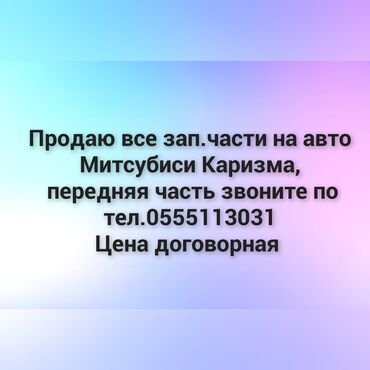 нива сатам: Продаю все запчасти Митсубиси Каризма все рабочее в отличном состоянии