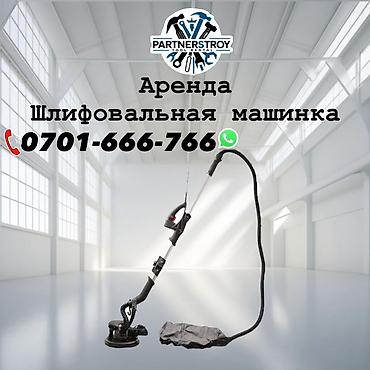 пылеотвод: Аренда: шлифовальная машинка для стен и потолков (жираф) Описание: - — 1