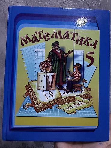 лирика бишкек: Учебник. Математика 5 класс. Твердая обложка — 1