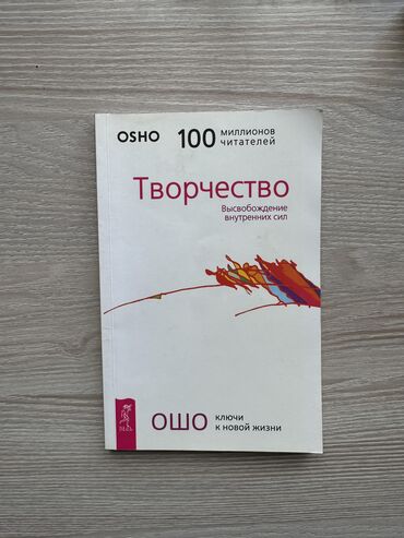 интересная книга: Творчество Ошо