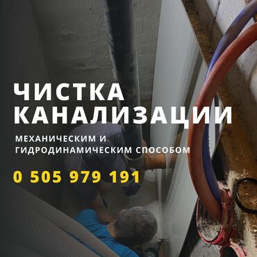я по поводу работы официант: Сантехник чистка канализации Бишкек Сантехник устранение засора в