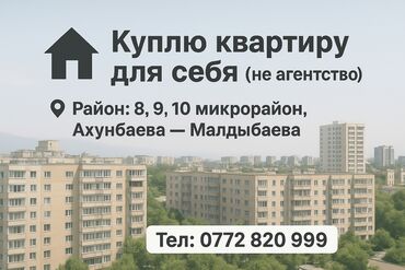 купить квартиру в токмаке без посредников: Покупка квартиры для себя (не агентство) Ищу квартиру в районах: - 8