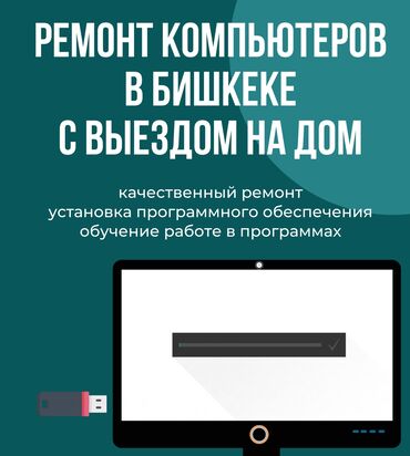 мастер по ремонту компьютеров на дому: С выездом на дом: 1. Ремонт компьютеров (диагностика, замена
