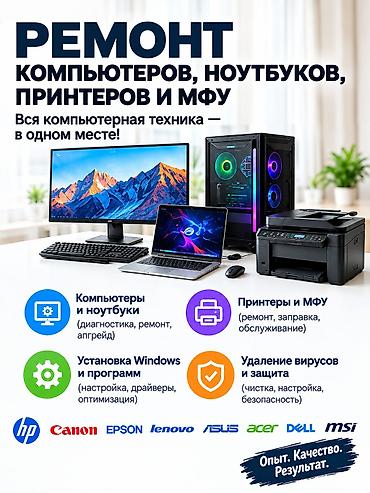 Ремонт компьютеров, ноутбуков, принтеров и МФУ Поможем с ремонтом и