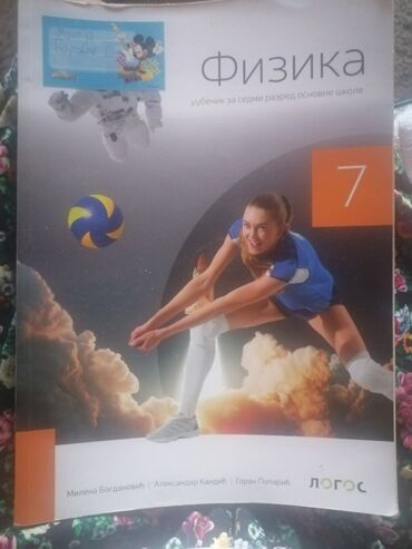 kremansko proročanstvo knjiga: Udzbenik iz fizike za 7.razred.odlično očuvan