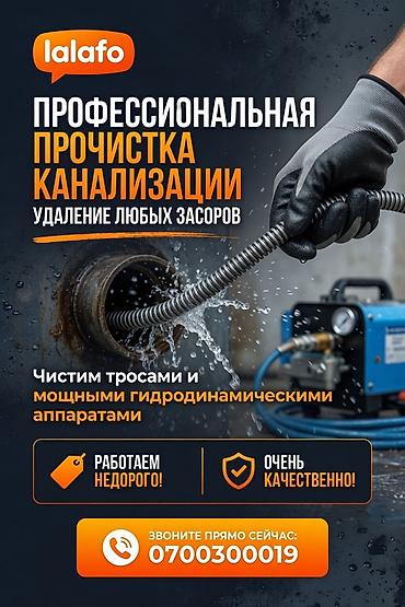Сантехнические работы: Профессиональная прочистка канализации. Удаление любых засоров. - — 1