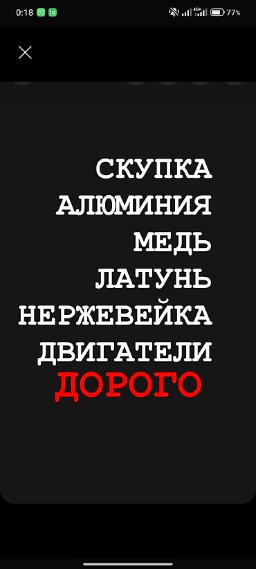 Скупка металлов и электродвигателей. Принимаем: - алюминий; - медь; - lalafo.kg да Скупка металлов и электродвигателей. Принимаем: - алюминий; - медь; -