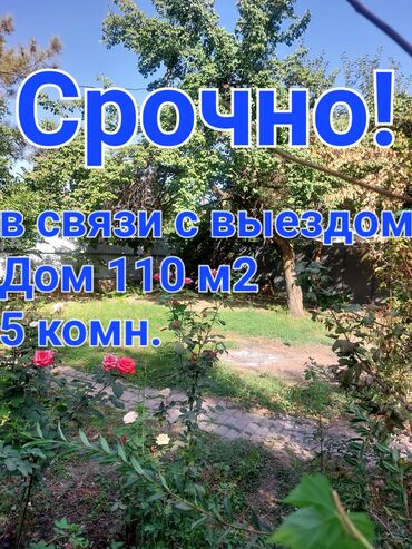 дом на: Үй, 110 кв. м, 5 бөлмө, Менчик ээси