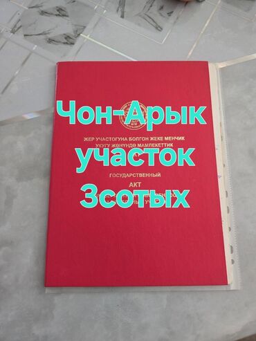 продаются участок: 3 соток, Для строительства, Красная книга