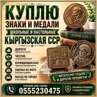 Покупка знаков и медалей: школьных и настольных, тематика — Киргизская