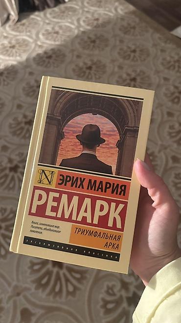 Отдам все книги на фотографиях за 1600 сом 1) Эрих Мария Ремарк —