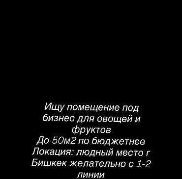 ленинское: Ищу помещение в людном месте для продажи фруктов овощей, в городе — 1
