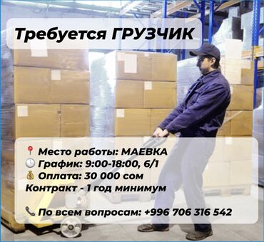 я ищу работу в токмаке: Грузчик. Маевка