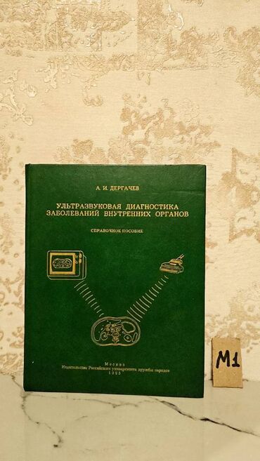 Tədris ədəbiyyatı: Çətin tapılan Tibb kitabları. Qiymət müxtəlifdir. Votsapa yazsaz — 7
