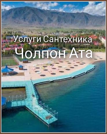 Монтаж и замена сантехники Больше 6 лет опыта at lalafo.kg Монтаж и замена сантехники Больше 6 лет опыта