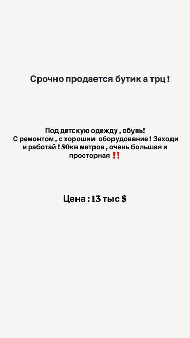 работа в швейный цех: Продаю Бутик В торговом центре, 50 м²