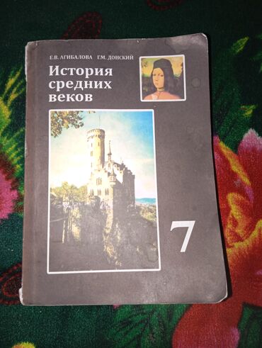 история средних веков 7: Книга по истории 7 класс в плохом состоянии снаружи