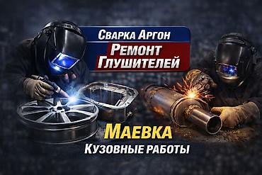 Другие аксессуары по уходу за авто: Ремонт глушителей.Аргон сварка алюминия.кузовные работы.Маевка Молодая at lalafo.kg — 11 Другие аксессуары по уходу за авто: Ремонт глушителей.Аргон сварка алюминия.кузовные работы.Маевка Молодая — 11