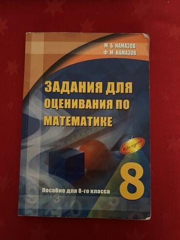 тесты для оценивания по математике намазов 8 класс ответы: Məhsul: “Задания для оценивания по математике. Пособие для 8-го