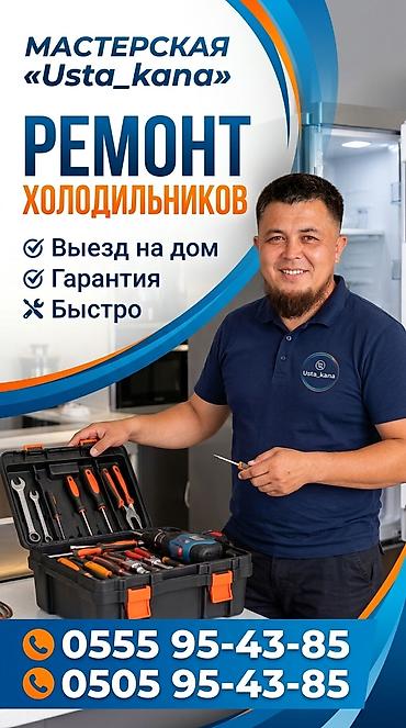 Ремонт холодильников от мастерской «Usta_kana». - Профессиональная