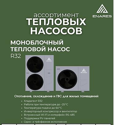 фрион 410: Тепловые насосы ENARES — линейка решений для отопления, охлаждения и — 1