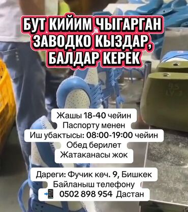 ручная работа на дом: БУТ КИЙИМ ЧЫГАРГАН ЗАВОДКО КЫЗДАР, БАЛДАР КЕРЕК Жашы 18-40 чейин
