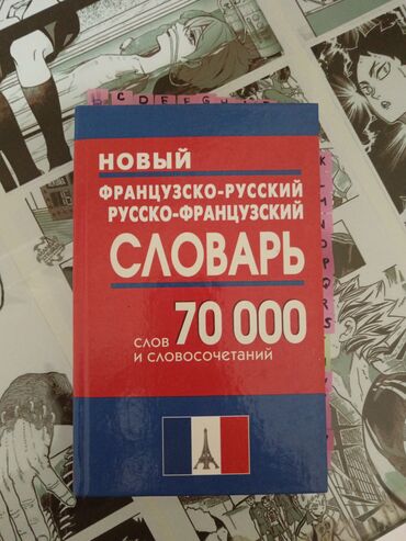 atlas 6 11 sinif: Словарь французско-русский