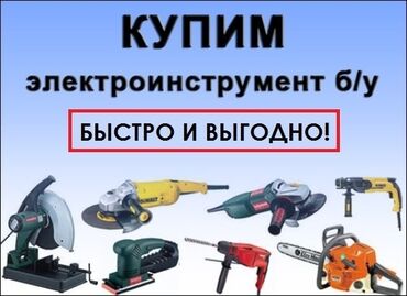 компрессор купить бишкек в Кыргызстан | Оборудование для бизнеса: Купим электро инструменты Куплю шуруповёрт Куплю Болгарку Пчёлки