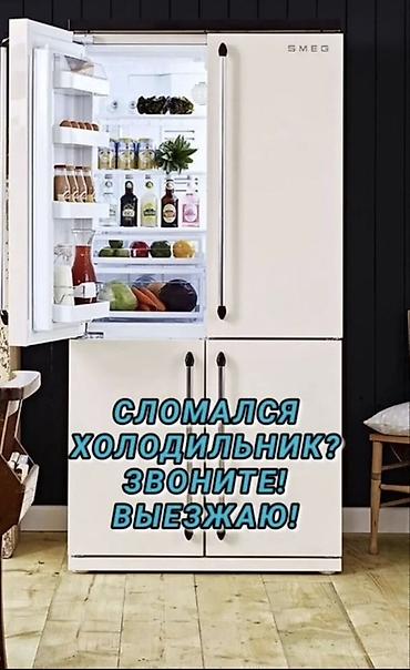 Техниканы оңдоо: Ремонт холодильников,,, с выездом на дом/₽ - Диагностика и устранение — 1
