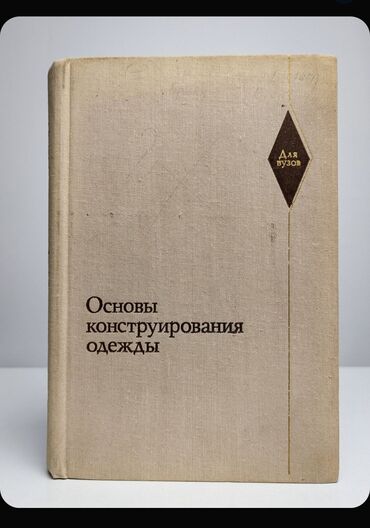 Другие книги и журналы: Основа конструирования одежды для вузов Бесплатная доставка по городу