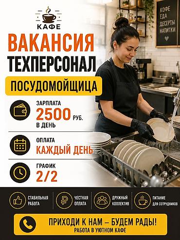 работа ежедневный расчет: Требуется Посудомойщик, Оплата: Ежедневно — 1