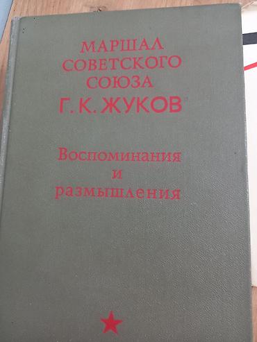 солдатской: Книги о Великой Отечественной войне (мемуары маршалов) Состав лота: - — 3