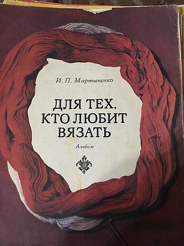 Журналы для вязания, советские