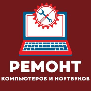 ремонт электровелосипедов с выездом на дом: Профессиональный ремонт компьютеров и ноутбуков. Услуги: -