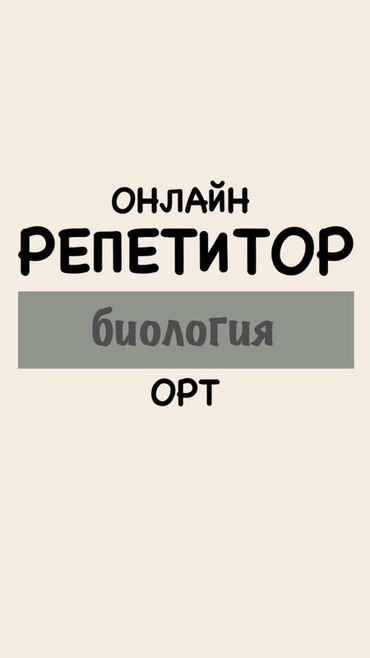сила позитивного мышления: Онлайн-репетитор по биологии (ОРТ) - Индивидуальные занятия в