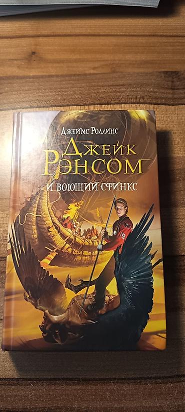 Kitablar və jurnallar: Məhsul: Kitab – “Джейк Рэнсом и воющий сфинкс” Müəllif: Джеймс — 1