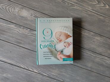 secondwind_kg90: Продается книга "9 месяцев счастья" Все о беременности, родах и ТД