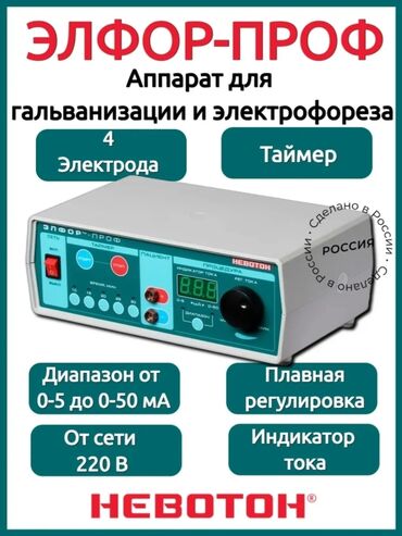 Медицинская мебель: ЭЛФОР-ПРОФ аппарат автоматизированный для гальванизации и