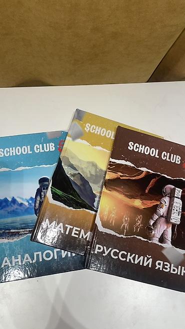 школьники сливы: Набор образовательных книг SCHOOL CLUB Состав: - Русский язык — — 1