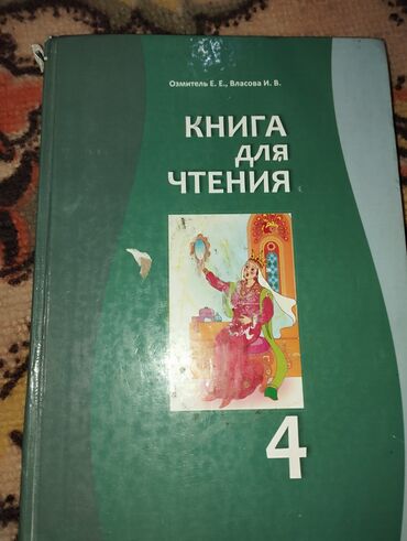 гдз русский язык 3 класс никишкова: Продаю книгу по чтению,4 класс,состояние нормальное
