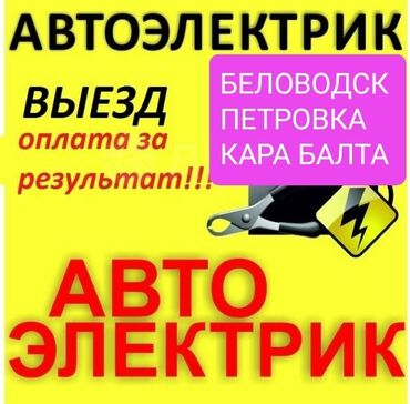 авто электрик 24 вольт: Компьютерная диагностика, Услуги автоэлектрика, с выездом