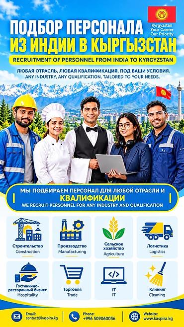 *ПОДБОР ПЕРСОНАЛА ИЗ ИНДИИ В КЫРГЫЗСТАН* Нужны сотрудники? Мы найдём